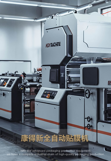 康得新全自動貼膜機