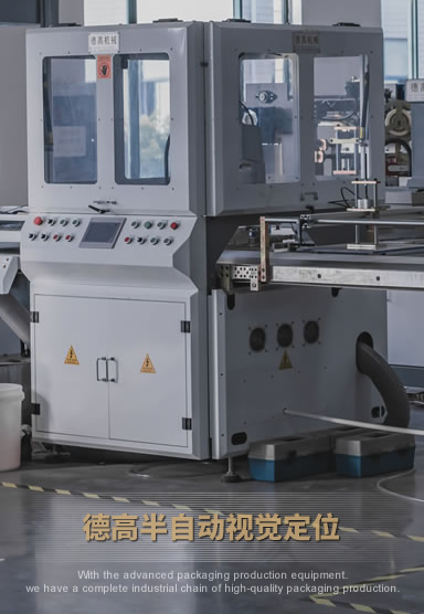 德高半自動視覺定位