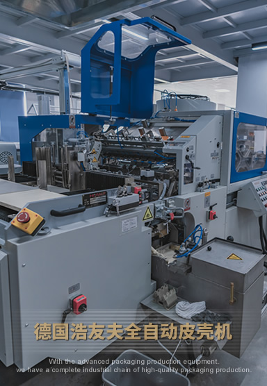 德國浩友夫全自動皮殼機