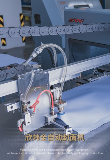 欣煒全自動封面機